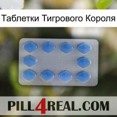 Таблетки Тигрового Короля 21